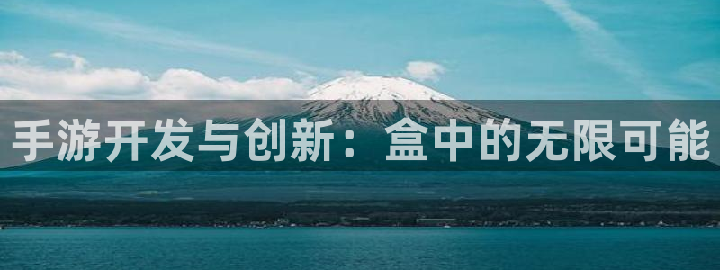 最新28大神预测：手游开发与创新：盒中的无限可能