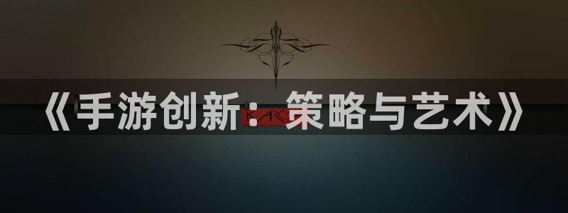 大神pc28在线预测网页：《手游创新：策略与艺术》